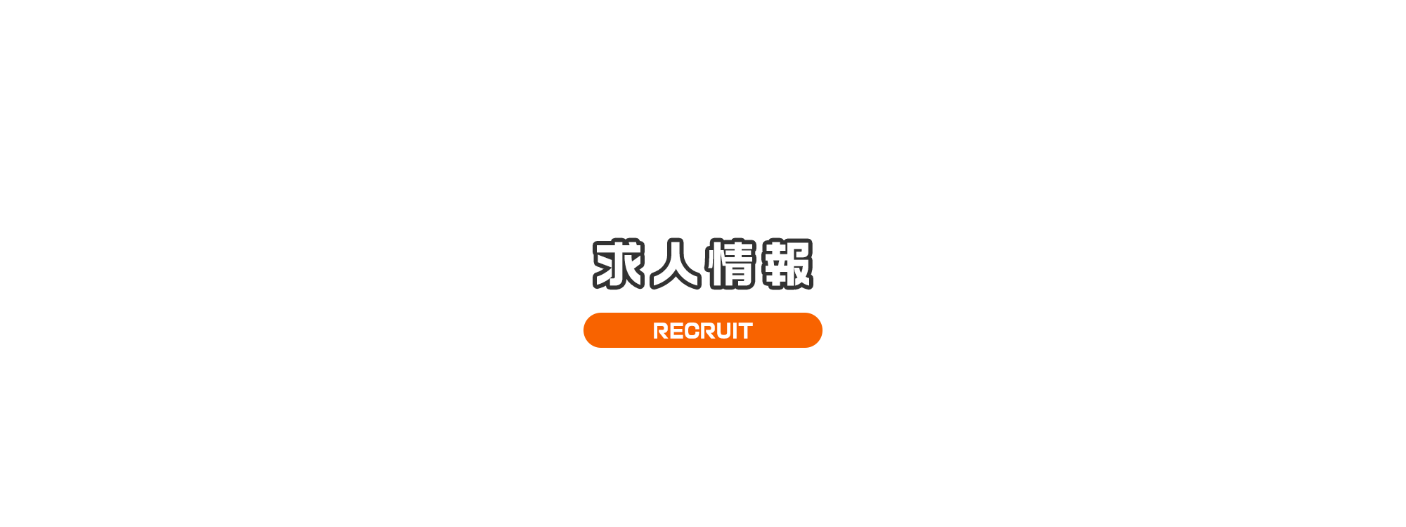 求人情報