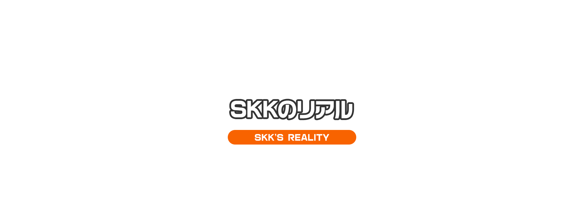 SKKのリアル